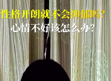 性格開(kāi)朗就不會(huì)抑郁嗎？心情不好該怎么辦？