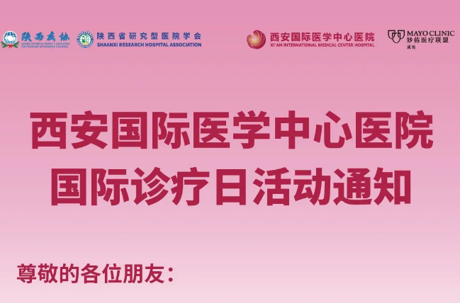 西安國(guó)際醫(yī)學(xué)中心醫(yī)院國(guó)際診療日活動(dòng)通知