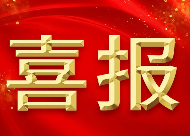 新突破！我院獲批2項(xiàng)2023年國(guó)家自然科學(xué)基金青年項(xiàng)目