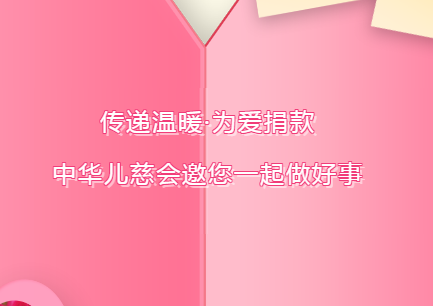 傳遞溫暖·為愛(ài)捐款 中華兒慈會(huì)邀您一起做好事