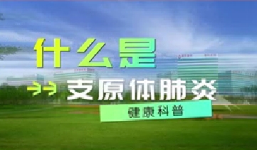 又到高發(fā)季！呼吸專家支招如何防治支原體肺炎
