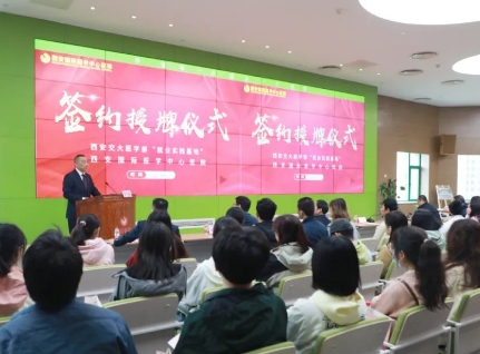 簽約+授牌！我院與西安交通大學(xué)醫(yī)學(xué)部共建就業(yè)實踐基地