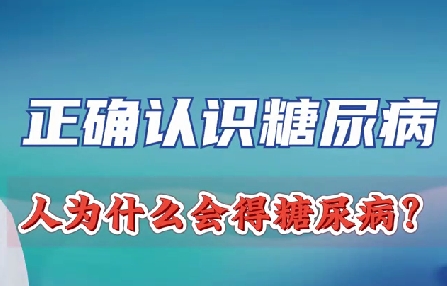 正確認(rèn)識(shí)糖尿病 人為什么會(huì)得糖尿??？