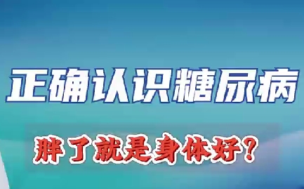 正確認(rèn)識(shí)糖尿病 胖了就是身體好？