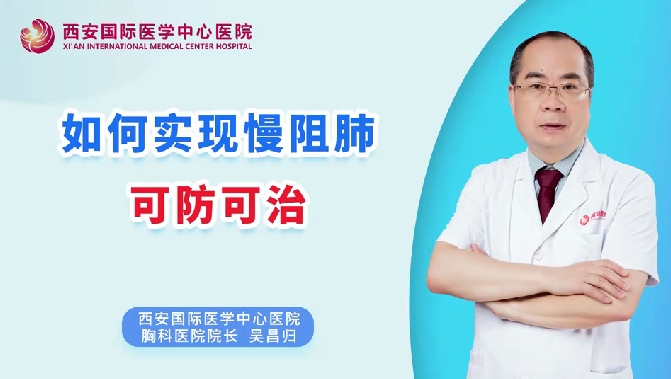 如何實(shí)現(xiàn)慢阻肺可防可治？