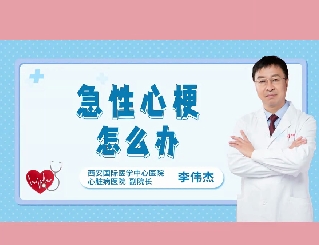 急性心梗怎么辦？
