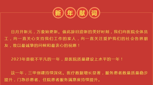 新年獻詞