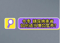 冬季，糖尿病患者如何適當(dāng)增加營養(yǎng)？