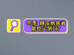 冬季，糖尿病患者可以吃火鍋嗎？