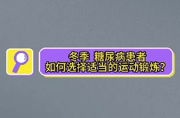 冬季，糖尿病患者如何選擇適當(dāng)?shù)倪\(yùn)動鍛煉？