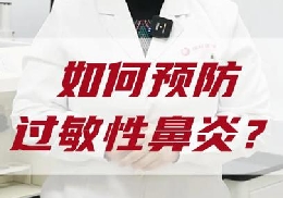 如何預(yù)防過敏性鼻炎？