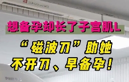 想備孕卻長了子宮肌瘤，磁波刀助她不開刀，早備孕！