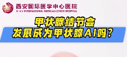 甲狀腺結(jié)節(jié)會發(fā)展成甲狀腺癌么？