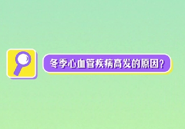 冬季心血管疾病高發(fā)原因？