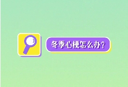 冬季心梗怎么辦？