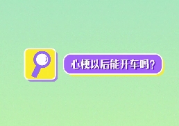 心梗以后能開車嗎？