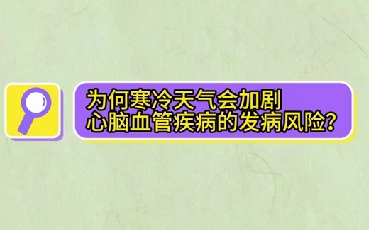 為什么寒冷天氣會(huì)加劇心腦血管疾病的發(fā)病風(fēng)險(xiǎn)？