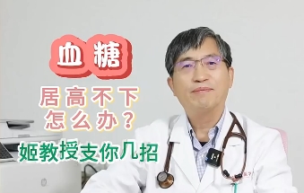 血糖居高不下怎么辦？姬教授支你幾招