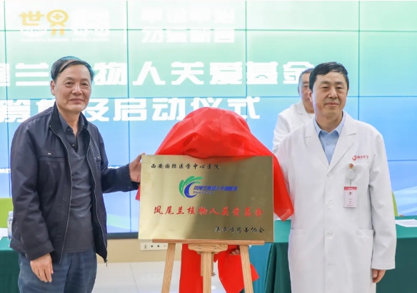 守護每一個蘇醒希望！我院聯(lián)合省慈善協(xié)會成立“鳳尾蘭植物人關愛基金”