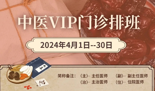 【4月中醫(yī)門診安排】快來(lái)預(yù)約您心儀的中醫(yī)專家！