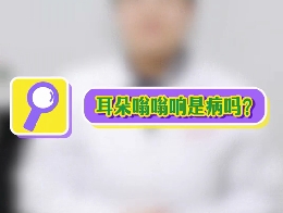 耳朵嗡嗡響是病嗎？