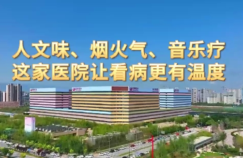 人文味、煙火氣、音樂療，這家醫(yī)院讓看病更有溫度