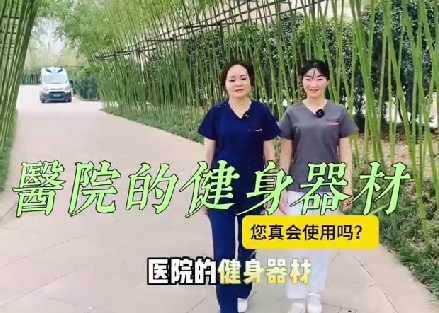 醫(yī)院的健身器材您真會使用嗎？