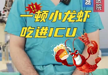 一頓小龍蝦，吃進(jìn)ICU