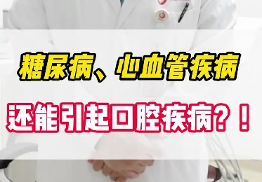 糖尿病、心血管疾病還能引起口腔疾??？！