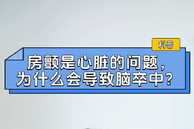 房顫是心臟的問(wèn)題，為什么會(huì)導(dǎo)致腦卒中？