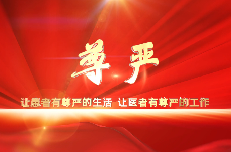 讓患者有尊嚴(yán)的生活，讓醫(yī)者有尊嚴(yán)的工作