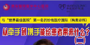 與“世界最佳醫(yī)院”第一名的妙佑醫(yī)療國(guó)際（梅奧診所）從牽手到攜手能給患者帶來(lái)什么？（二）