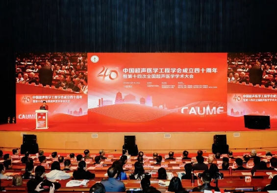 大咖云集 巔峰對話！這場超聲學(xué)術(shù)盛會精彩紛呈