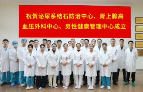 泌尿外科結(jié)石病、腎上腺疾病及男性健康管理三大中心掛牌成立