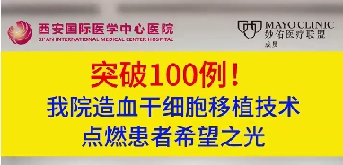 突破100例！我院造血干細(xì)胞移植技術(shù)點(diǎn)燃患者希望之光