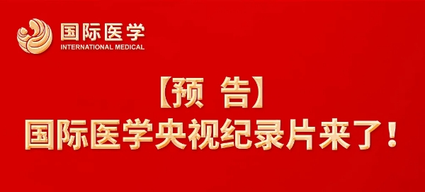 【預(yù)告】國際醫(yī)學(xué)央視紀(jì)錄片來了！中央新影《發(fā)現(xiàn)之旅》頻道，敬請關(guān)注收看
