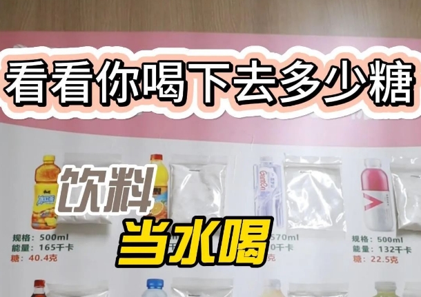 把飲料當(dāng)水喝？ 看看喝下去多少糖