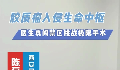 術(shù)中歷經(jīng)4次心跳驟停，醫(yī)生勇闖延髓禁區(qū)挑戰(zhàn)膠質(zhì)瘤極限手術(shù)