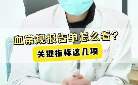 血常規(guī)報告單怎么看？關(guān)鍵指標(biāo)這幾項！