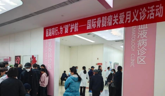 為“髓”護(hù)航！我院舉行國(guó)際骨髓瘤關(guān)愛(ài)月公益活動(dòng)