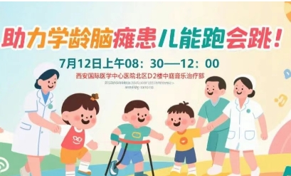 突破腦癱診療局限！周六，腦癱多學(xué)科專家聯(lián)合義診