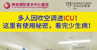 多人因吹空調(diào)進ICU！這里有使用秘密，看完少生病！