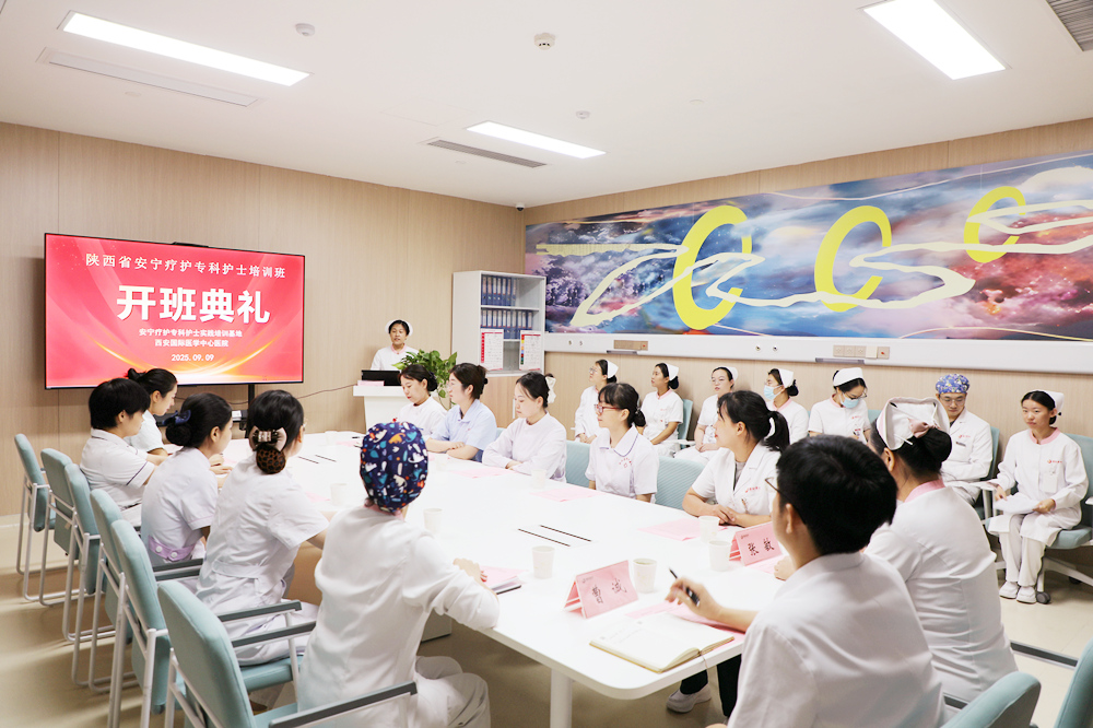 西安國際醫(yī)學(xué)中心醫(yī)院安寧療護(hù)?？谱o(hù)士臨床培訓(xùn)班開班