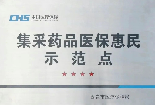 把惠民利民舉措貫穿醫(yī)療服務(wù)全過程，這家醫(yī)院獲評(píng)“集采藥品醫(yī)保惠民示范點(diǎn)”