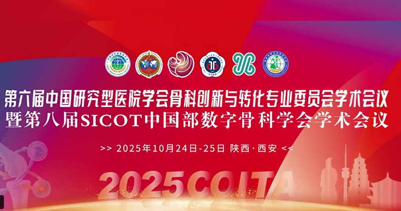 4D 打印補(bǔ)骨、腦機(jī)接口、干細(xì)胞移植……西安這場(chǎng)骨科學(xué)術(shù)盛會(huì)干貨滿滿